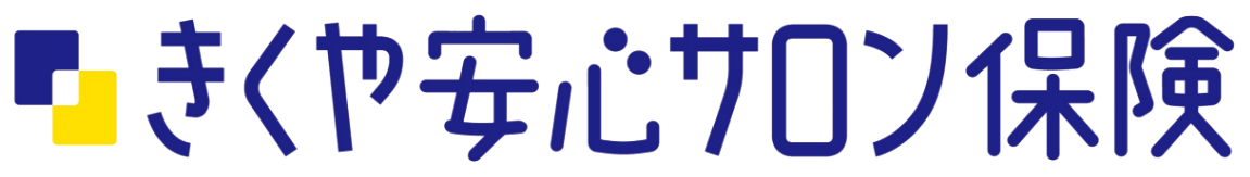 きくや安心サロン保険