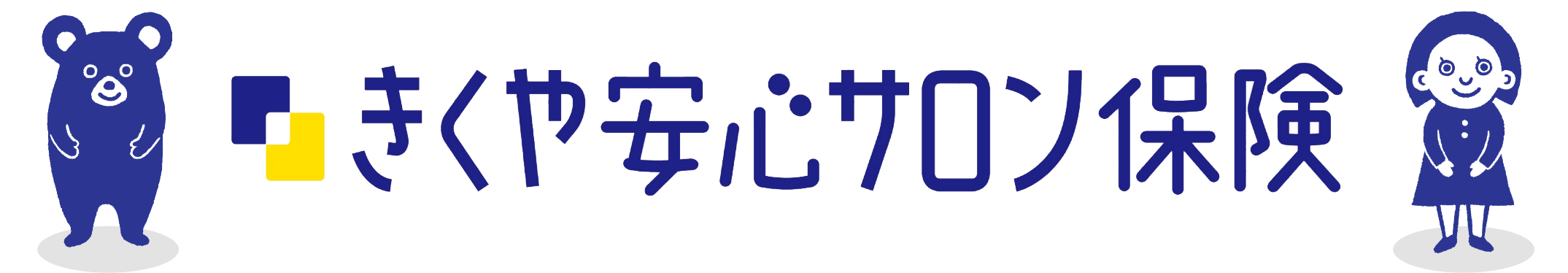 きくや安心サロン保険